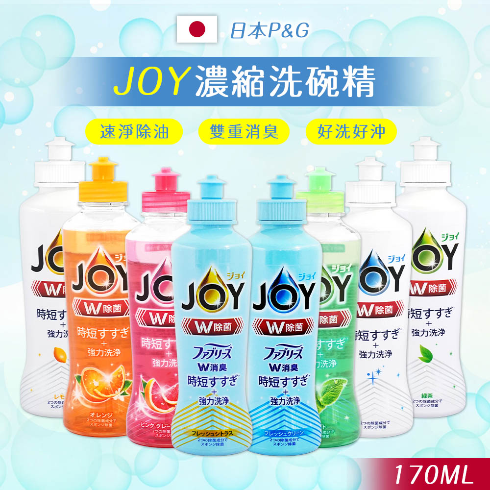 【P&amp;G】日本P&amp;G JOY速淨除油濃縮洗碗精170ml擠壓瓶(8款任選)-日本境內版