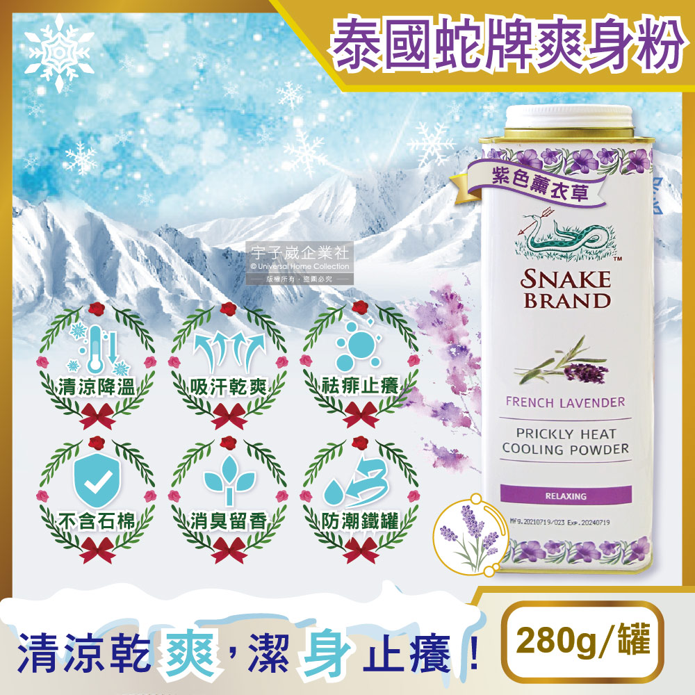 SnakeBrand 蛇牌 【泰國Snake Brand】清涼降溫祛痱止癢瞬潔乾爽吸汗留香爽身粉痱子粉(紫色薰衣草香味280g/罐)