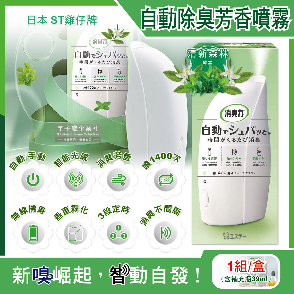 ST 雞仔牌 日本智能光感應3段定時無線自動香氛噴霧機-清新森林(綠盒)1入(含芳香劑39ml)