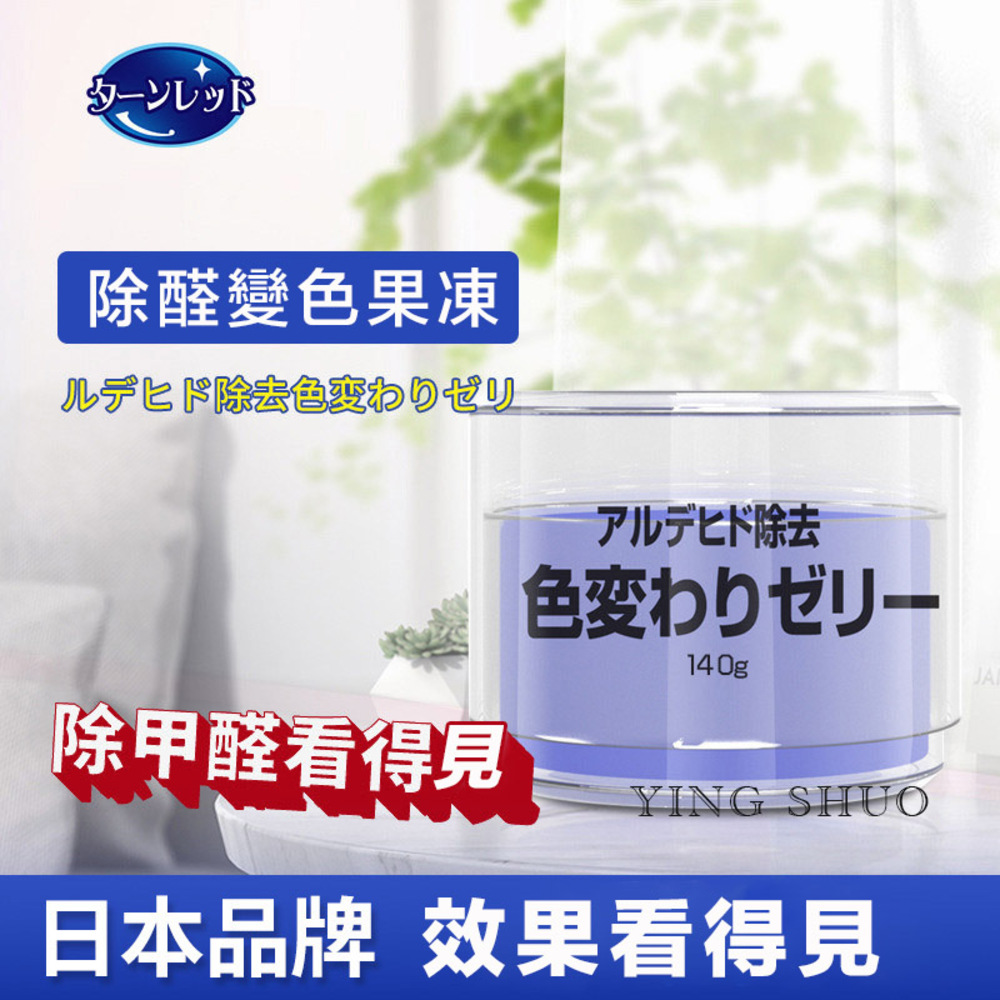 NiNi House 日本製 除甲醛魔盒 除煙味 果凍 植物配方 母嬰可用 140g