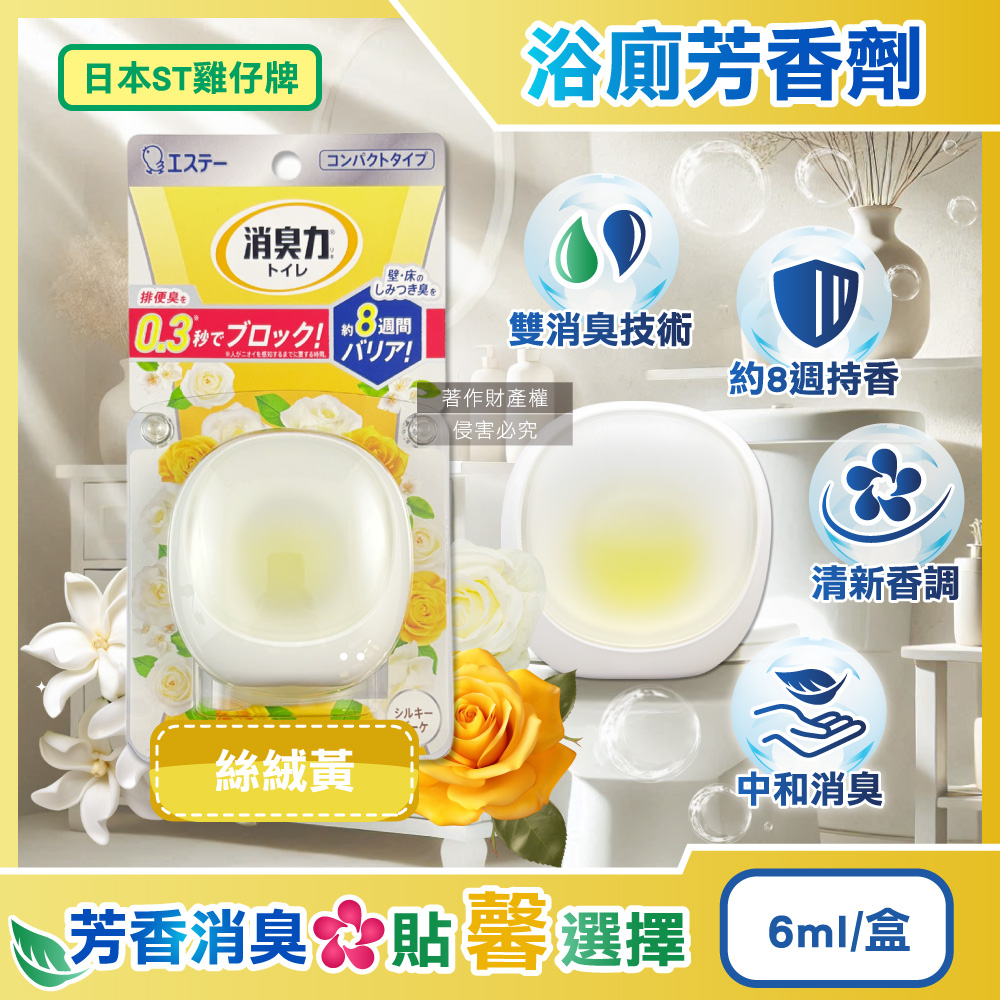 ST 雞仔牌 日本消臭力持香約8週浴廁淨味除臭芳香劑-絲絨黃6ml/盒(放置型脫臭擴香,衛浴香氛盒)