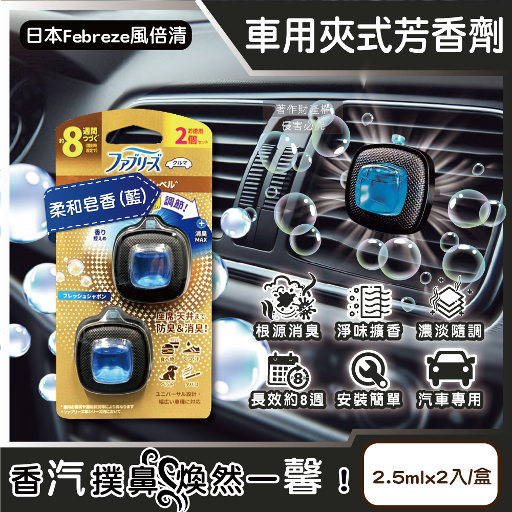 P&G 寶僑 日本Febreze風倍清-汽車空調出風口專用消臭香氛夾式空氣芳香劑-柔和皂香(藍)2.5mlx2入/盒(車用擴香劑)