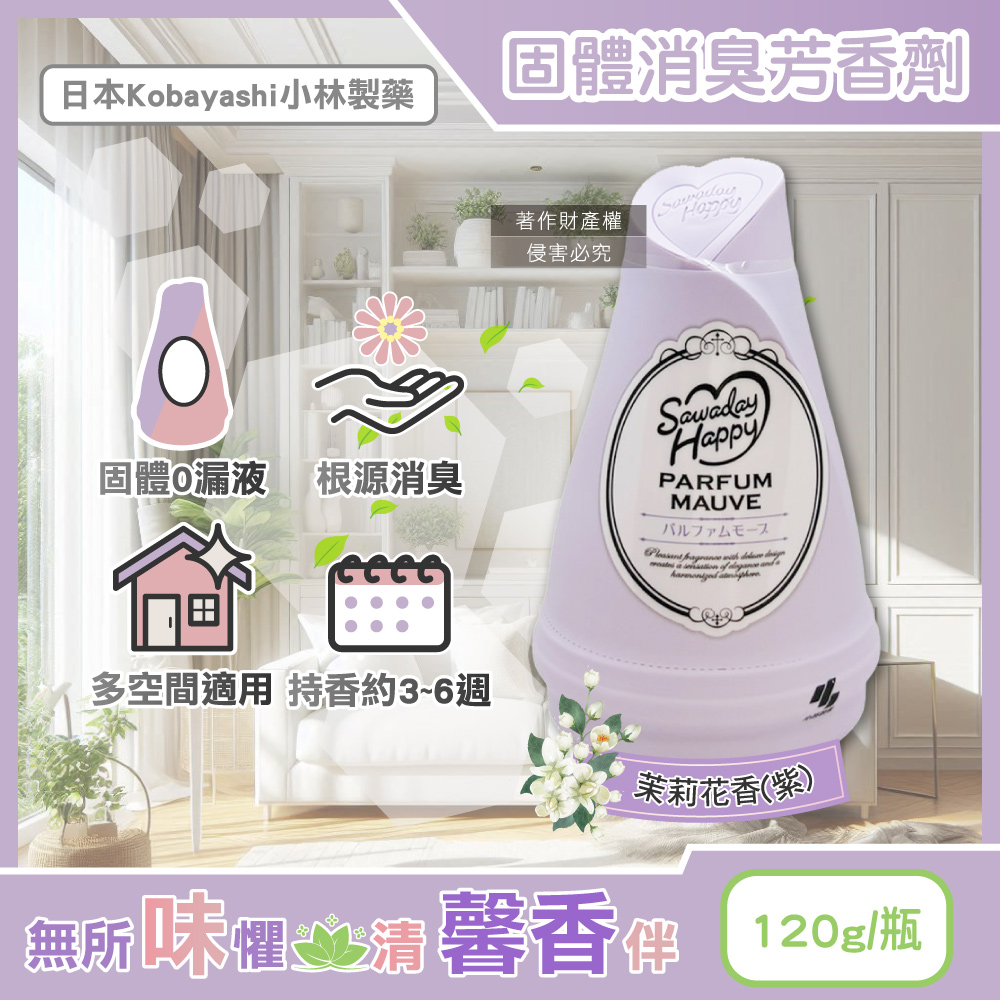 小林製藥 日本Sawaday Happy室內放置型固體消臭芳香劑-茉莉花香紫120g/瓶(廁所香氛膏,除臭凝膠罐)
