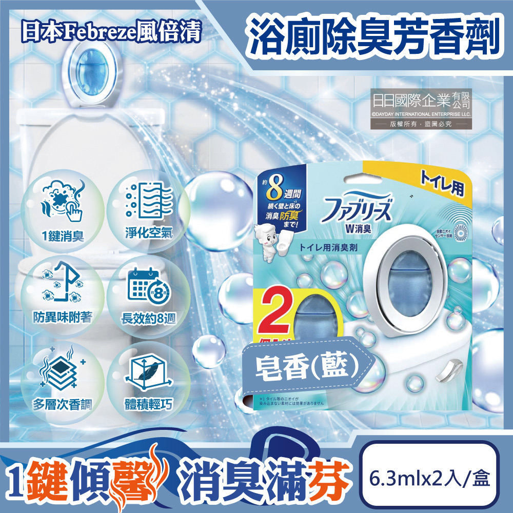 Febreze 風倍清 日本按鈕型浴廁除臭芳香劑-皂香(藍)6.3mlx2入/盒(浴室1鍵消臭香氛盒)