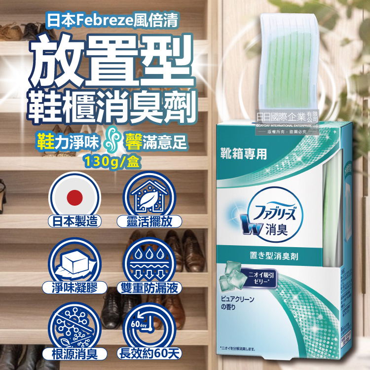 Febreze 風倍清 日本W放置型果凍凝膠消臭芳香劑-鞋櫃除臭用130g/盒(鞋架脫臭固體擴香盒,鞋靴去味晶球除臭劑)