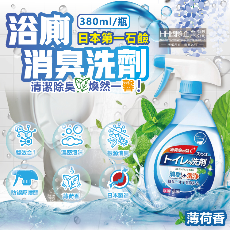 第一石鹼 日本FUNS浴廁馬桶地板消臭洗淨泡沫噴霧清潔劑-薄荷香380ml/瓶(多功能清潔除臭劑,衛浴空氣清新香氛噴霧)（其他規格）