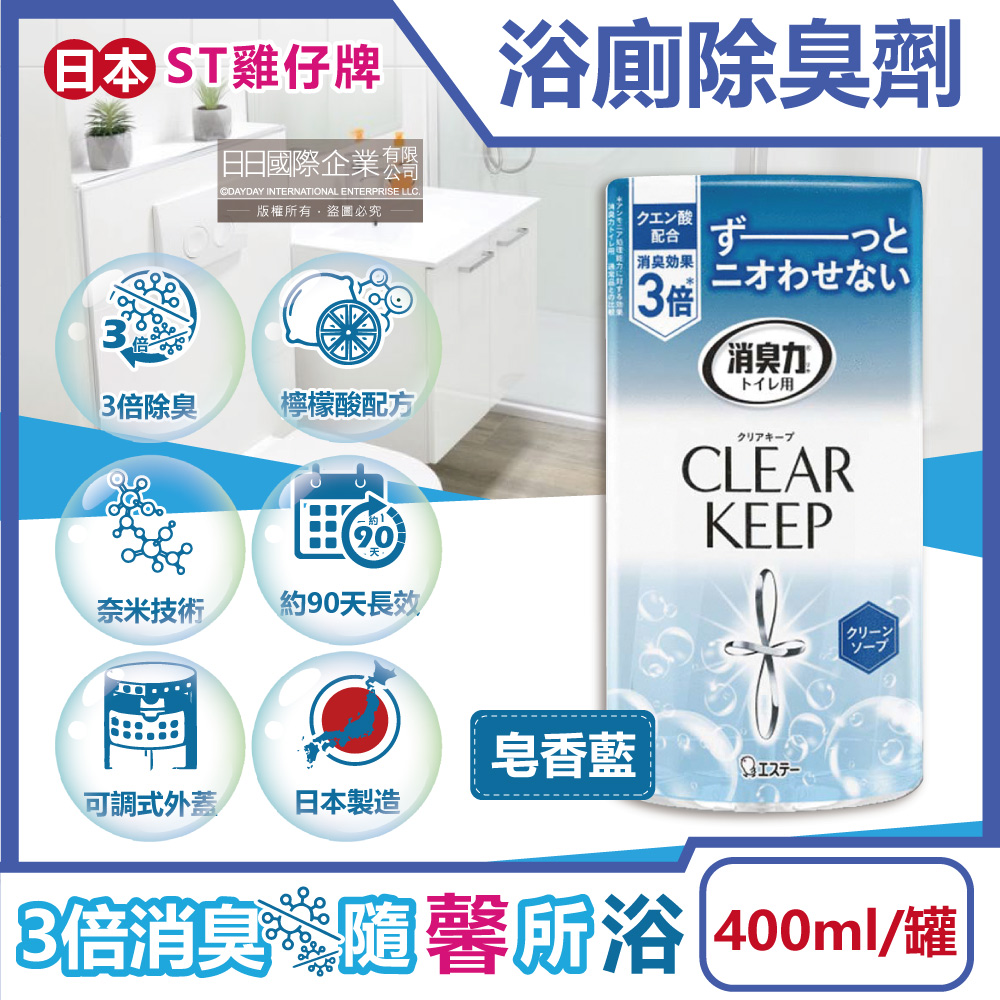 日本CLEAR KEEP消臭力-廁所芳香劑-皂香藍400ml/罐(檸檬酸奈米除臭劑,衛浴空氣清新擴香瓶,化妝室香氛)