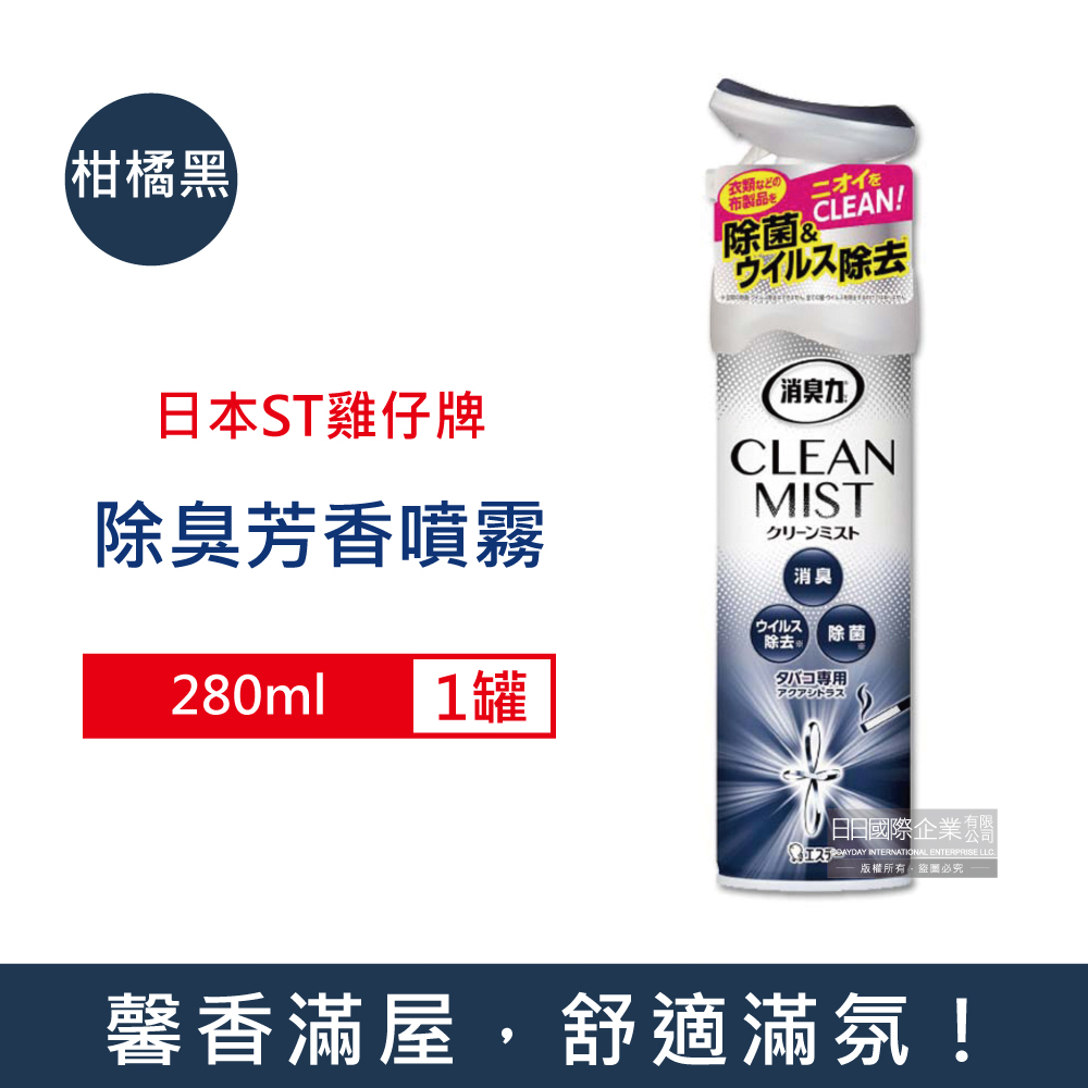 ST 雞仔牌 日本CLEAN MIST消臭力織物除臭香氛噴霧-柑橘黑280ml/罐(衣物,窗簾,寢具,沙發消臭擴香劑,衣物香氛噴劑)