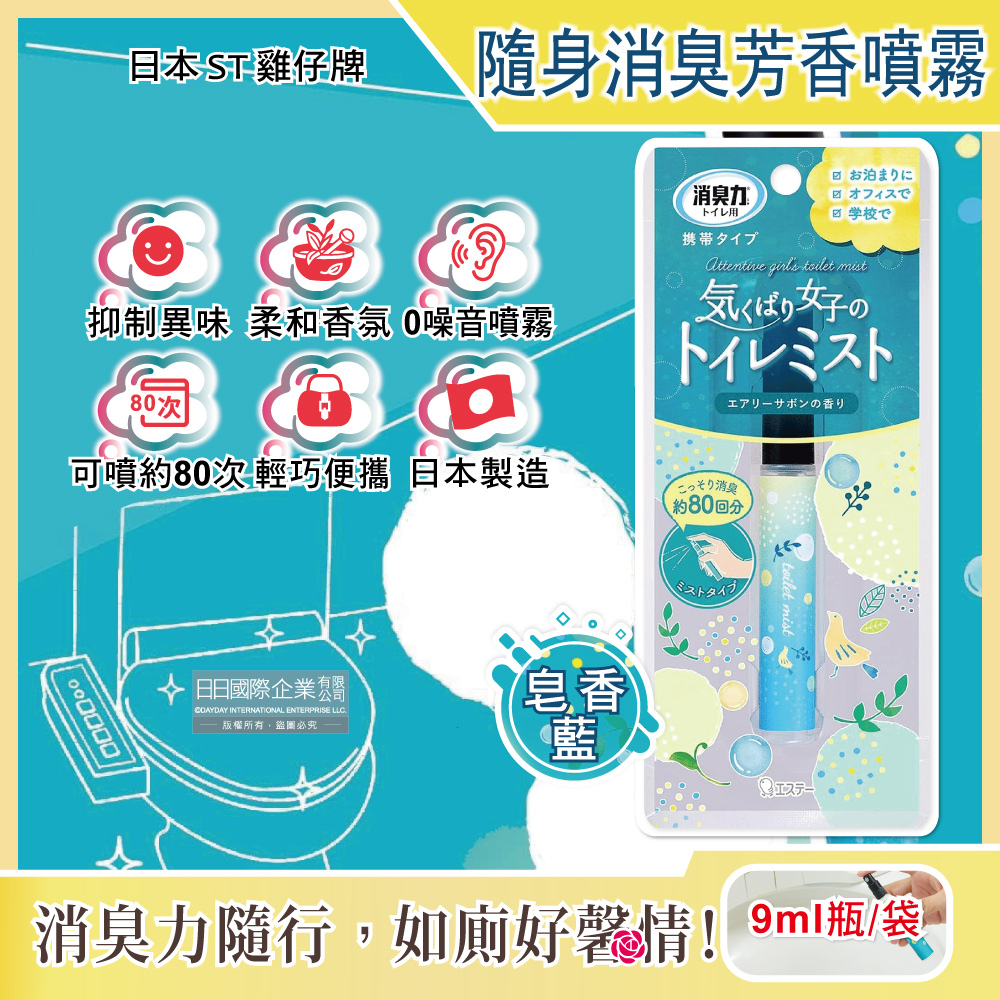 ST 雞仔牌 日本廁所消臭力迷你隨身攜帶型除臭芳香噴霧-皂香藍9ml瓶/袋(如廁前香氛噴劑,化妝室空氣清新脫臭劑)