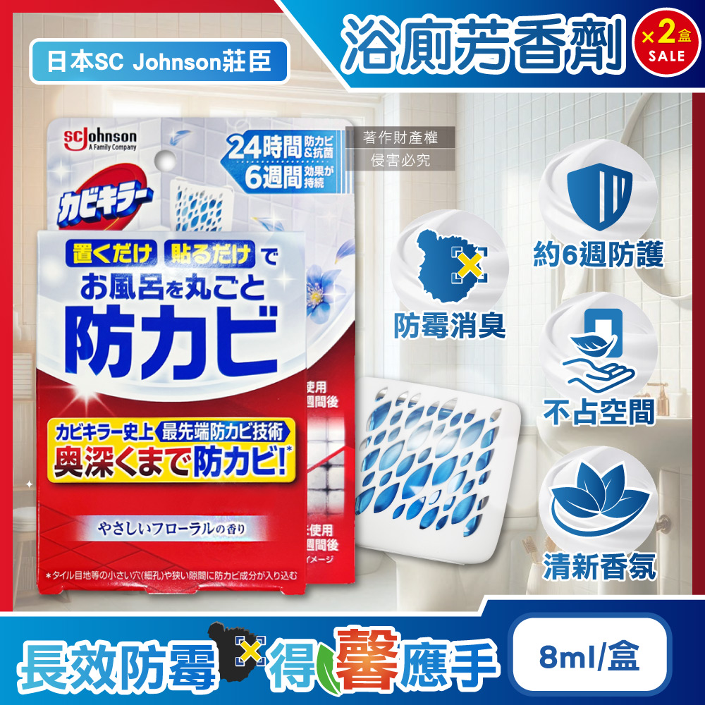 SC Johnson (2盒超值組)日本莊臣約6週長效縫隙防霉浴廁芳香劑-花香8ml/盒(放置型消臭劑除臭盒)