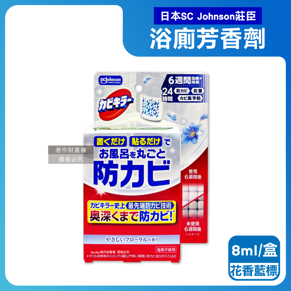 SC Johnson 日本莊臣-縫隙防霉浴廁芳香劑8ml/盒-花香款(約6週長效衛浴香氛盒,如廁空氣清新防臭盒)