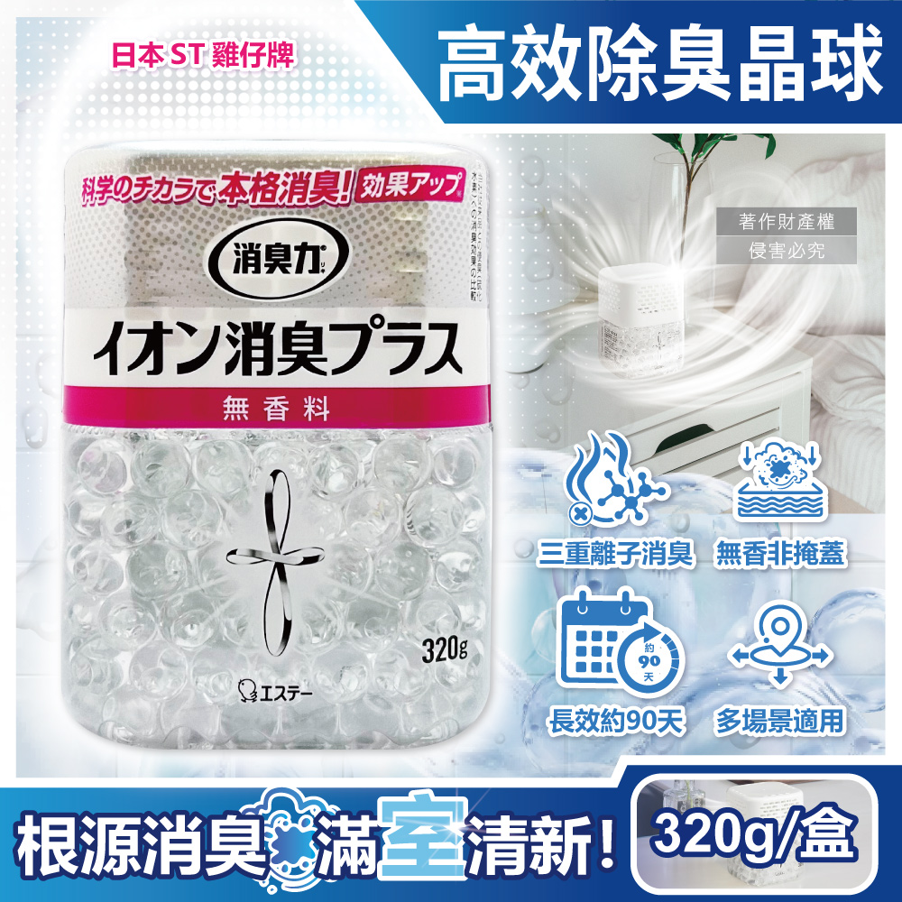 ST 雞仔牌 日本消臭力室內三重離子高效除臭晶球320g/盒-無香(玄關客廳廚房廁所放置型空氣清新劑)