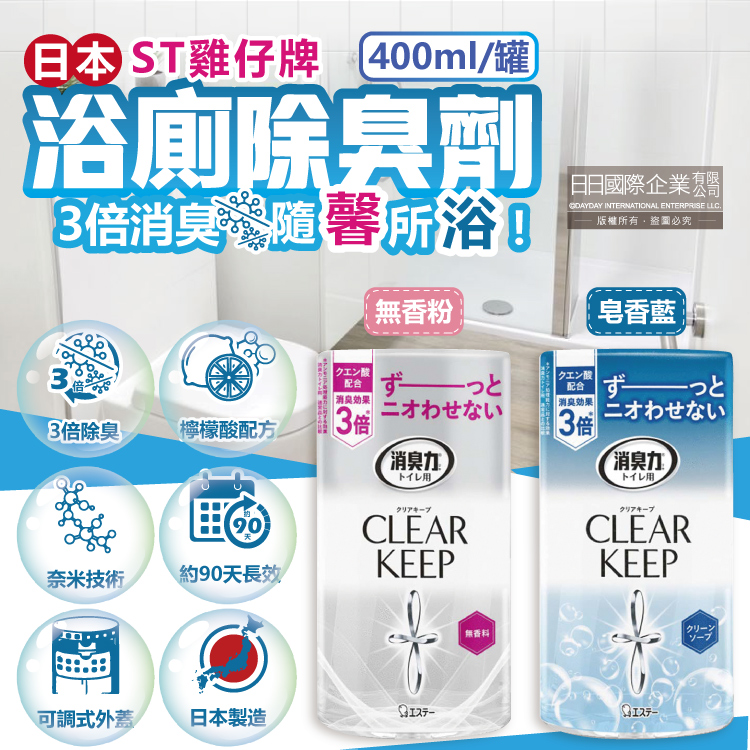 ST 雞仔牌 日本CLEAR KEEP檸檬酸3倍消臭力芳香劑衛浴擴香瓶400ml/罐(皂香/無香_2款可選)