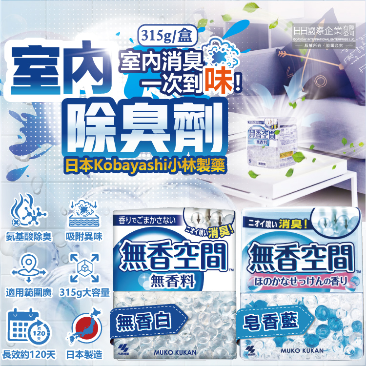 小林製藥 日本無香空間放置型消臭顆粒芳香珠315g/盒(無香/皂香_2款可選)(分解異味香氛晶球脫臭劑)