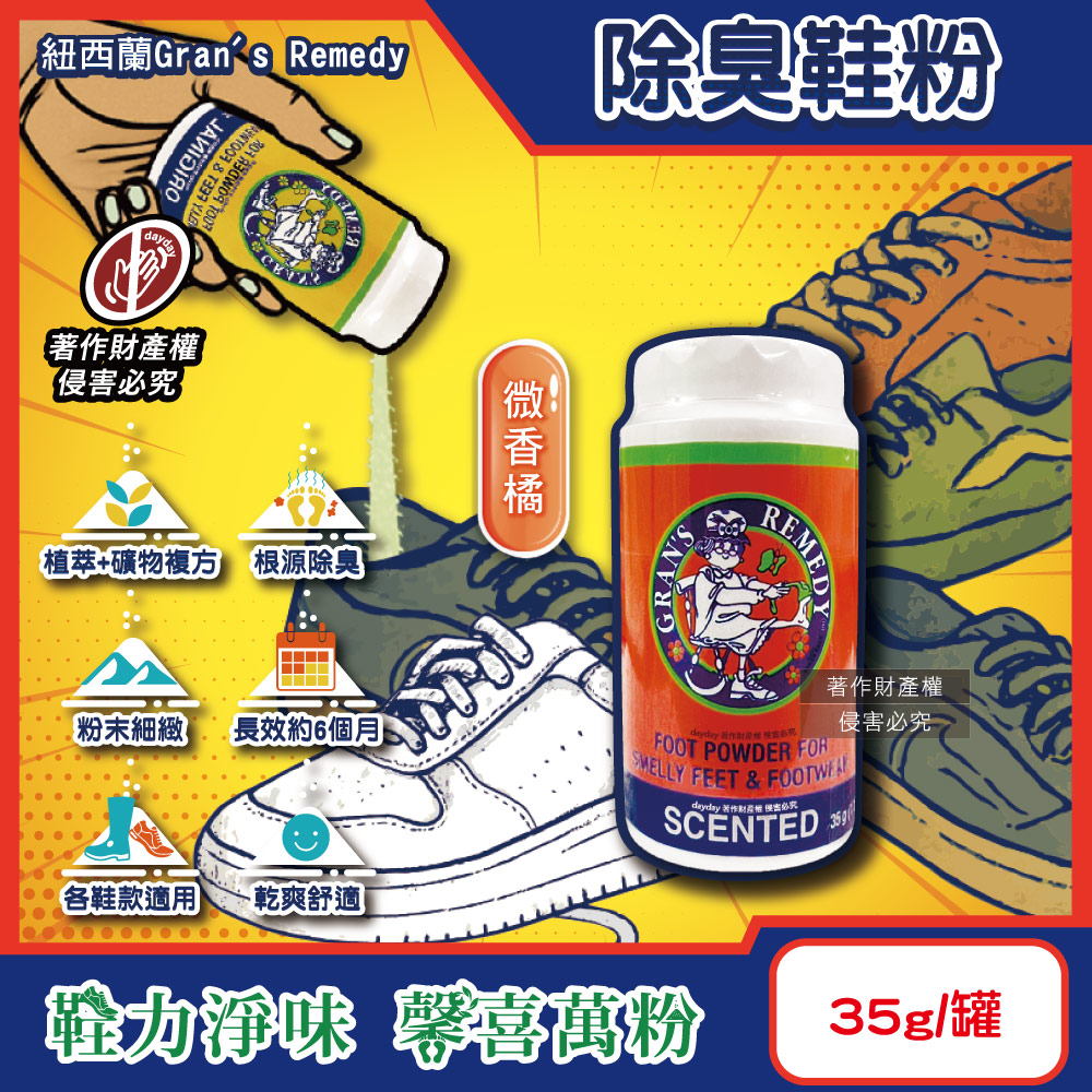 Gran’s Remedy 紐西蘭老奶奶-便攜輕量瓶神奇除臭鞋粉-微香橘35g/罐(運動鞋皮鞋用消臭除濕乾燥劑,鞋襪植萃香氛)