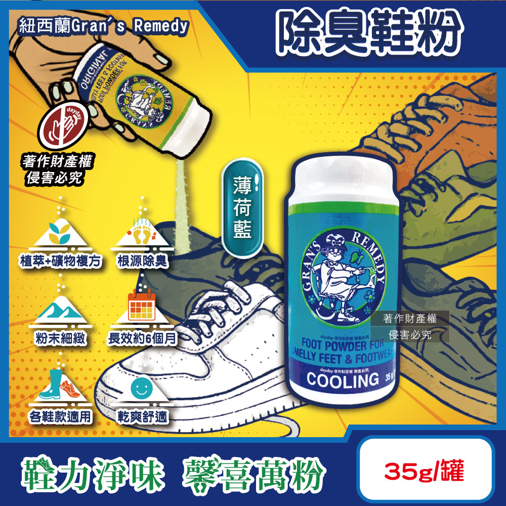 Gran’s Remedy 紐西蘭老奶奶-便攜輕量瓶神奇除臭鞋粉-薄荷藍35g/罐(運動鞋皮鞋用消臭除濕乾燥劑,鞋襪植萃香氛)