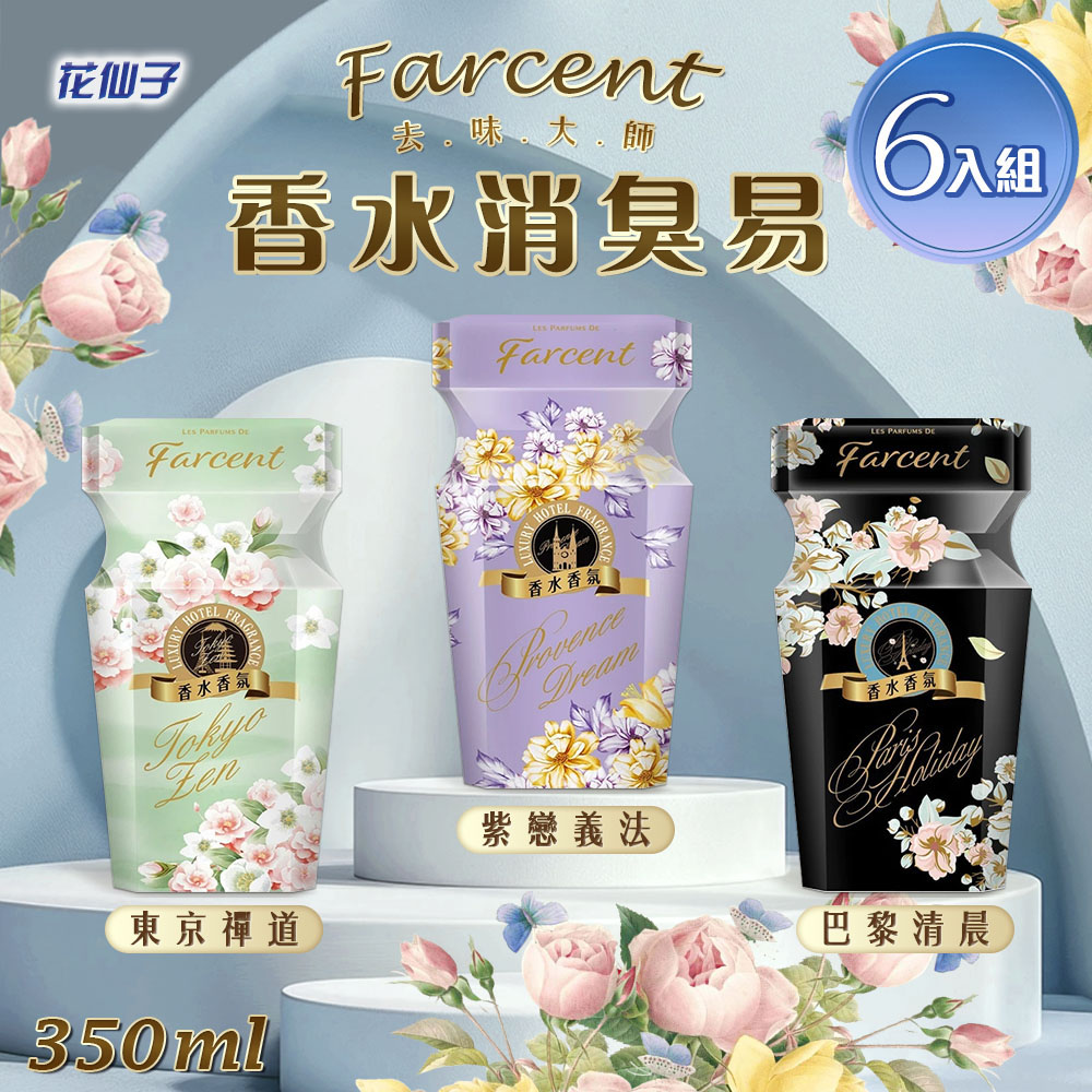 花仙子 6入組 去味大師 farcent香水消臭易(350ml) 除臭液 鞋櫃除臭 香水型 浴室芳香罐 香氛罐 除異味 室內香氛