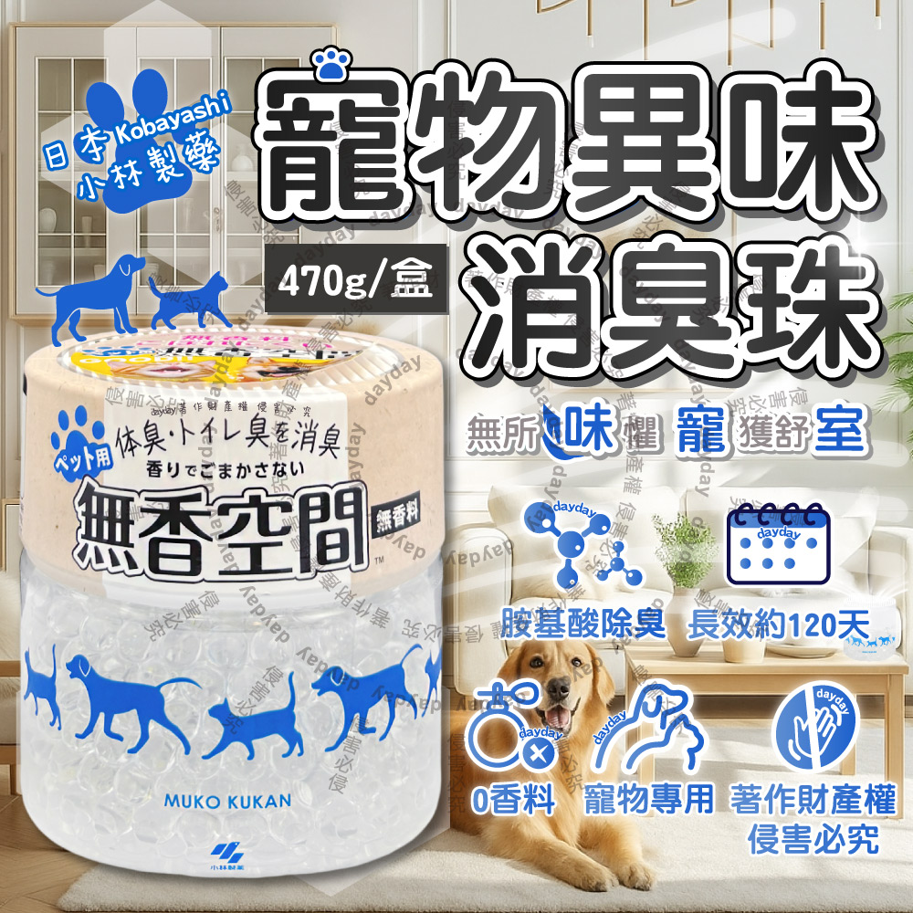 小林製藥 日本Kobayashi-寵物用無香空間除臭顆粒470g/圓盒(室內異味消臭珠,寵物籠貓砂盆淨味晶球)