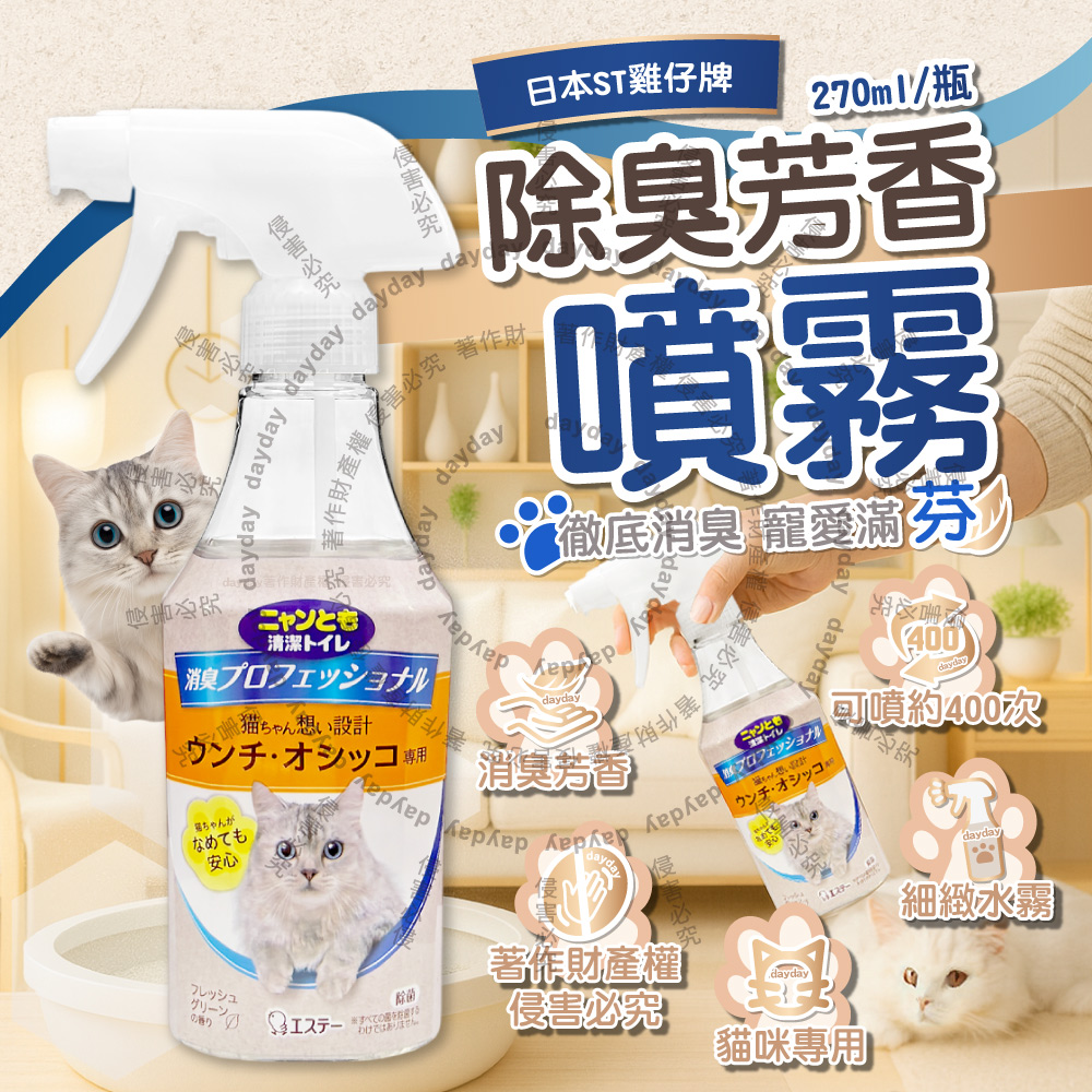 ST 雞仔牌 日本消臭力貓砂盆周圍擴香劑270ml/瓶(貓咪專用如廁空間溫和去味除臭芳香噴霧)