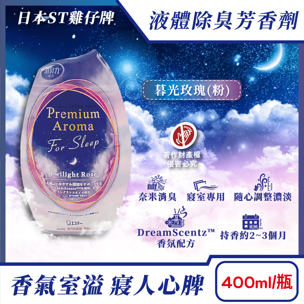 ST 雞仔牌 日本Premium Arom消臭力室內空氣清新香氛寢室除臭芳香劑400ml/瓶-暮光玫瑰(粉)