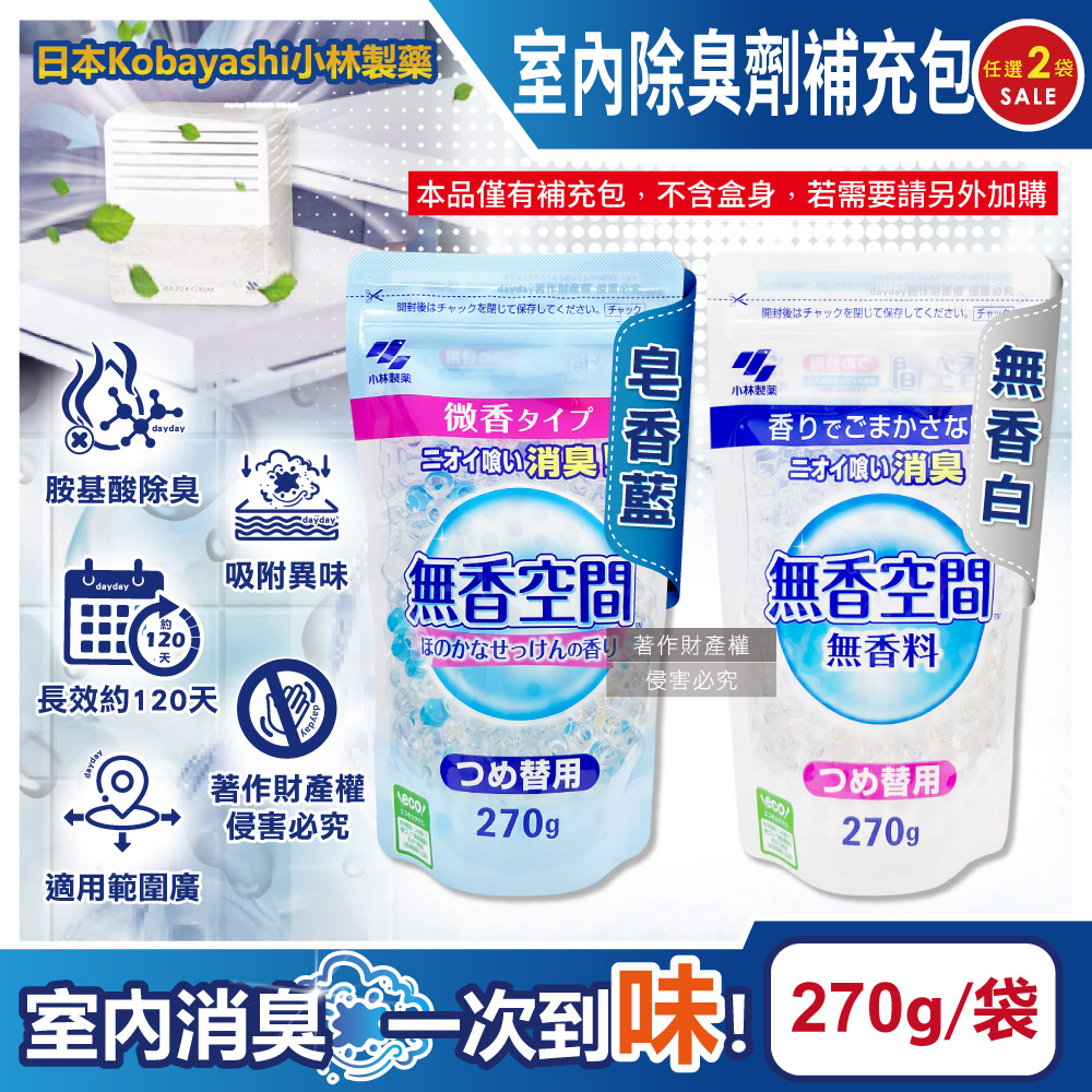 小林製藥 (2袋超值組)日本無香空間居家除臭顆粒芳香珠補充包270g/袋(無香/皂香_2款可選)