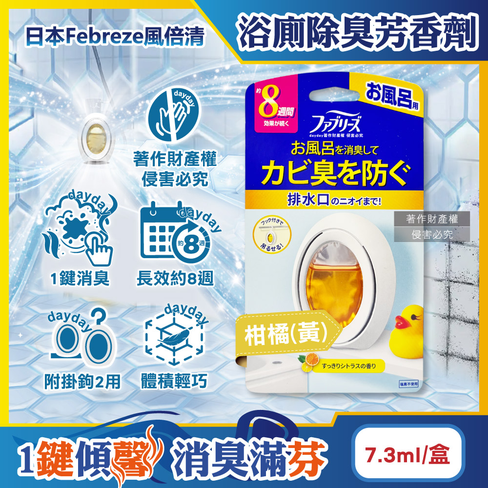 Febreze 風倍清 日本淨味持香約8週浴室廁所消臭芳香劑-柑橘(黃)7.3ml/盒(附掛鉤可放置吊掛2用)
