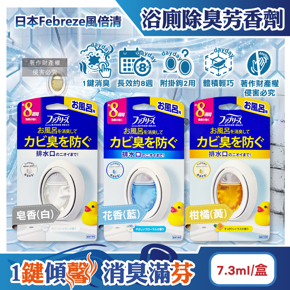 Febreze 風倍清 日本淨味持香約8週浴室廁所消臭芳香劑7.3ml/盒(皂香/花香/柑橘_3款可選)