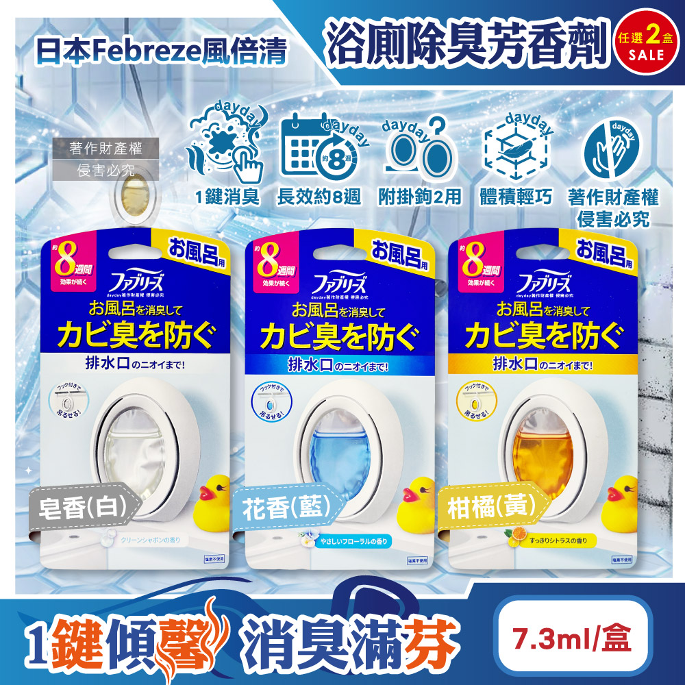 Febreze 風倍清 (2盒任選超值組)日本淨味持香約8週浴室廁所消臭芳香劑7.3ml/盒(皂香/花香/柑橘_3款可選)