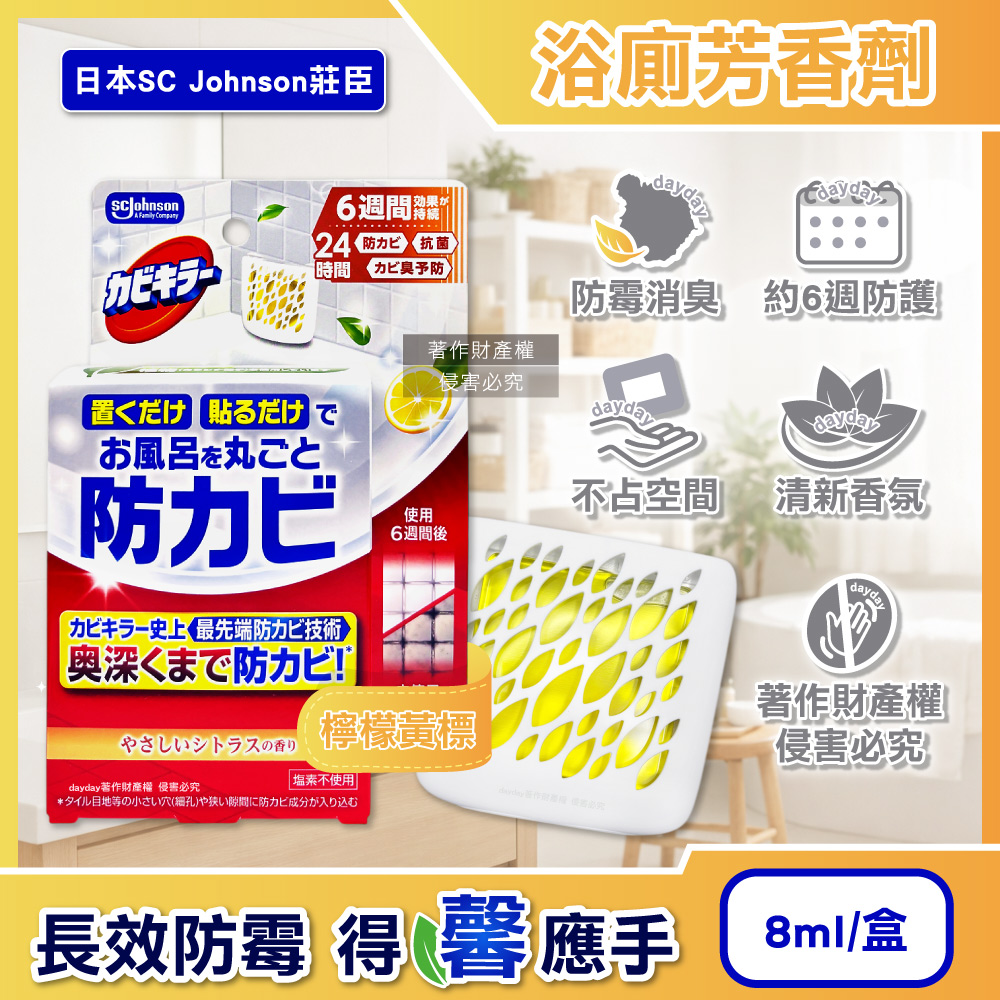 SC Johnson 日本莊臣-空氣清新約6週長效防霉浴廁芳香劑8ml/盒-檸檬香(壁掛式廁所香氛消臭擴香)