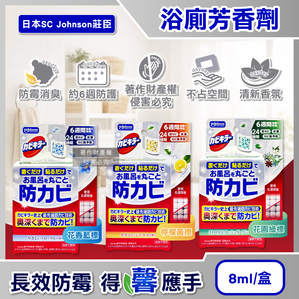 SC Johnson 日本莊臣-空氣清新約6週長效防霉浴廁芳香劑8ml/盒(壁掛式廁所香氛消臭擴香)