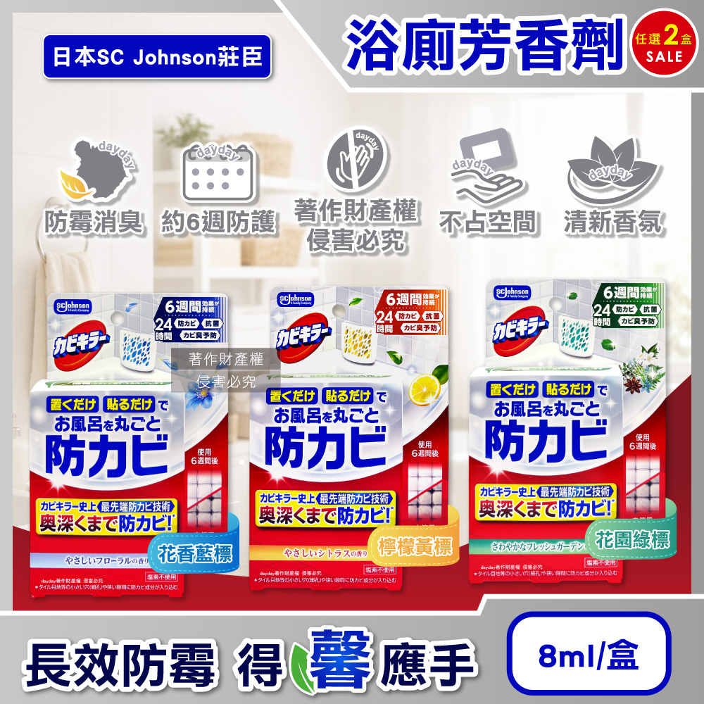 SC Johnson (2盒任選超值組)日本莊臣-空氣清新約6週長效防霉浴廁芳香劑8ml/盒(壁掛式廁所香氛消臭擴香)