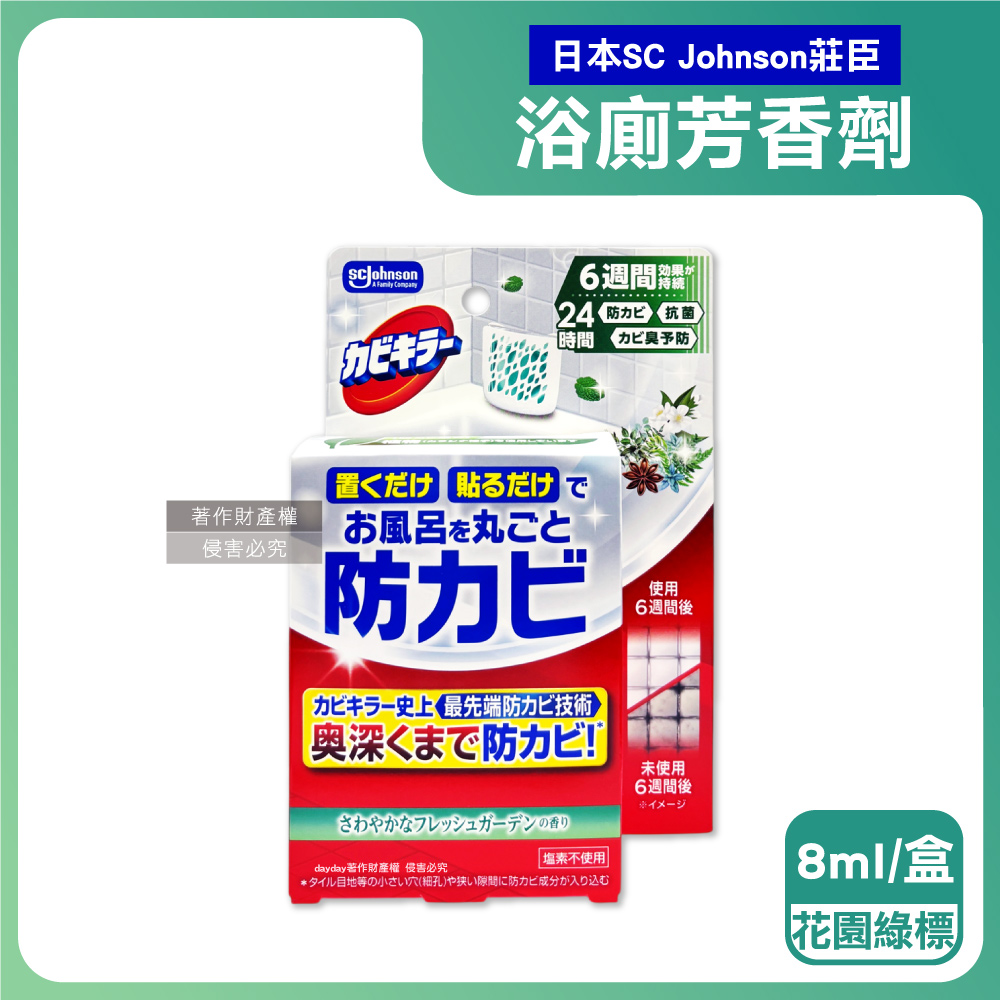 SC Johnson 日本莊臣-縫隙防霉浴廁芳香劑8ml/盒-花園香款(約6週長效衛浴香氛盒,如廁空氣清新防臭盒)