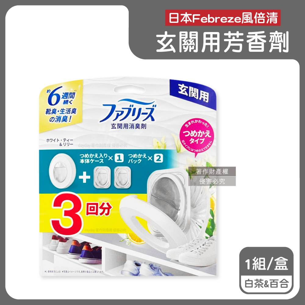 Febreze 風倍清 日本玄關鞋櫃收納除臭芳香劑(本體7mlx 1入+補充7mlx2入)/盒(居家入口處擴香氛)-白色(白茶&百合)