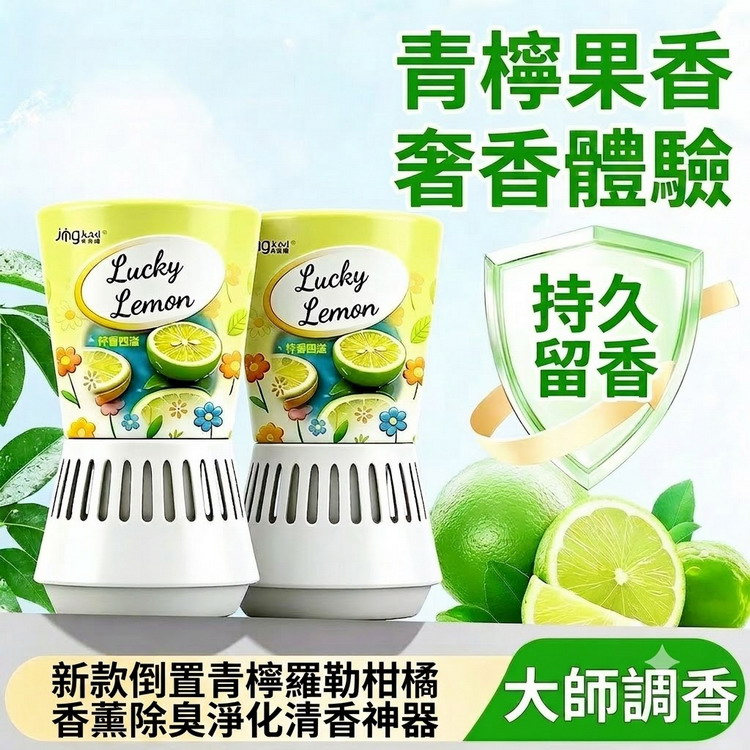 新款倒置青檸羅勒柑橘香薰除臭淨化清香神器