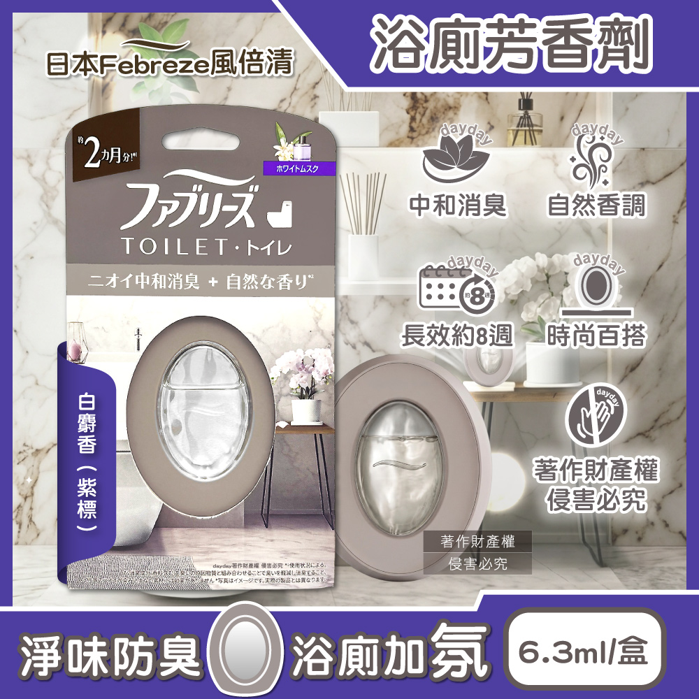 Febreze 風倍清 日本浴廁空間淨味中和消臭芳香劑6.3ml/盒-白麝香(長效約8週如廁脫臭擴香瓶)