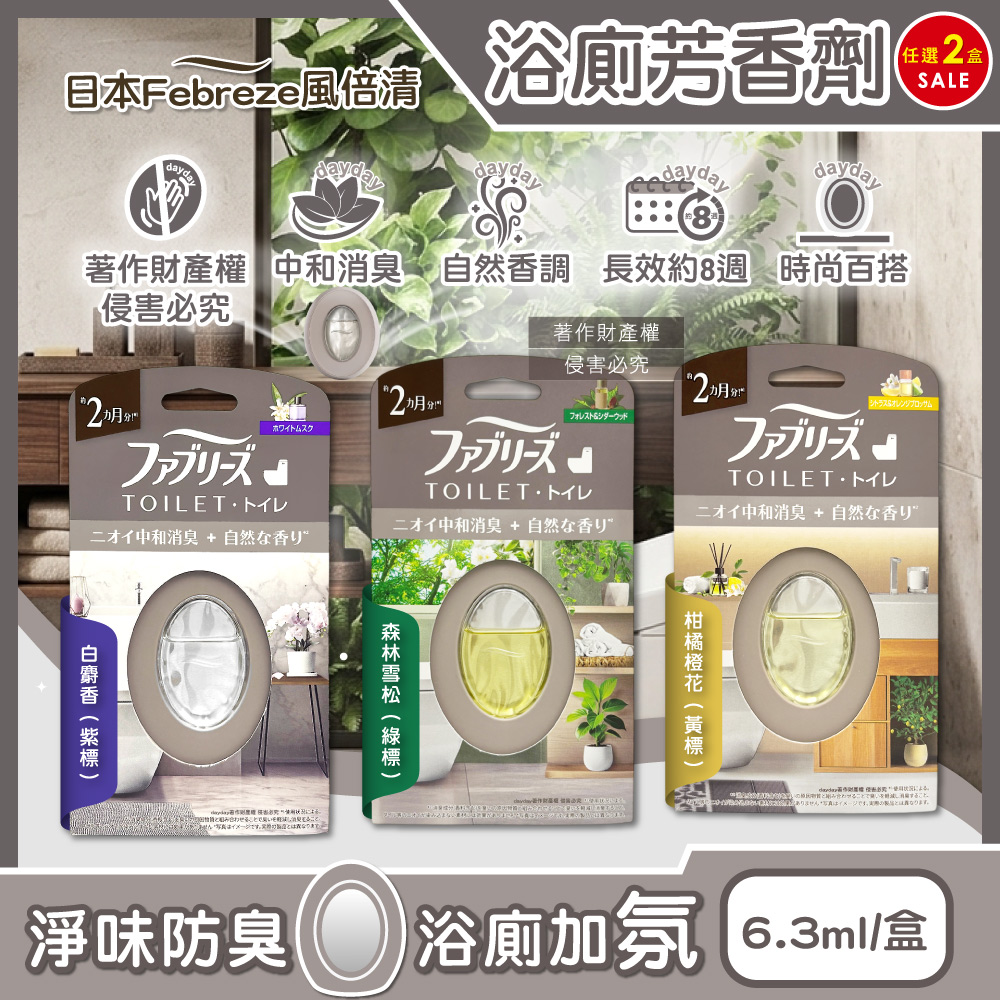 Febreze 風倍清 (2盒超值組)日本浴廁空間淨味中和消臭芳香劑6.3ml/盒(白麝香/森林雪松香/柑橘橙花香_3款可選)