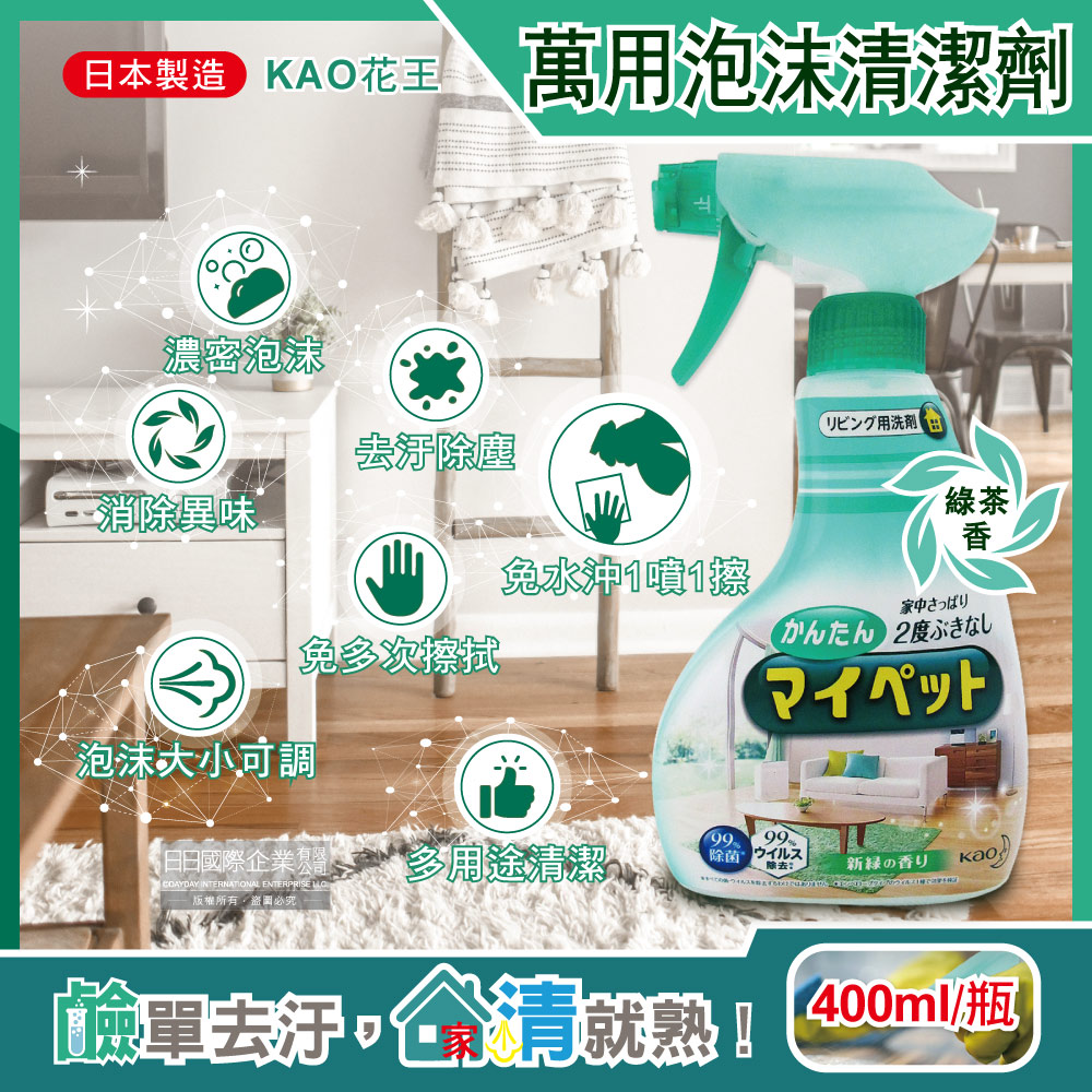 KAO 花王 日本多用途居家客廳去污消臭除塵鹼性泡沫噴霧萬用清潔劑400ml/瓶-散發淡淡綠茶香