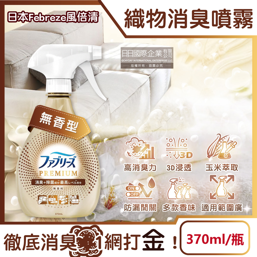 日本高消臭力3D浸透織品除臭噴霧-無香型370ml/金瓶(衣物清新噴霧,鞋靴除臭劑)