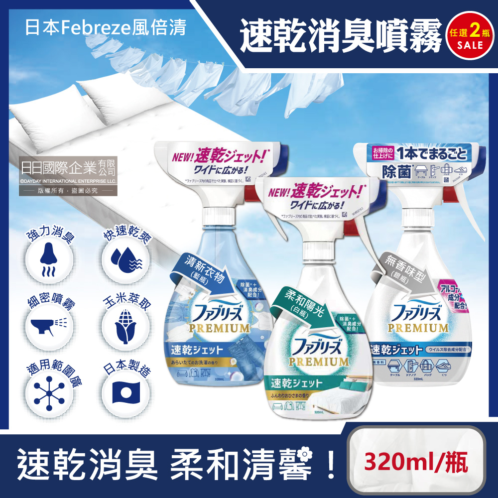 Febreze 風倍清 (2瓶任選超值組)日本布織品專用速乾型超細密消臭噴霧320ml/瓶(清新香/陽光香/無香_3款可選)
