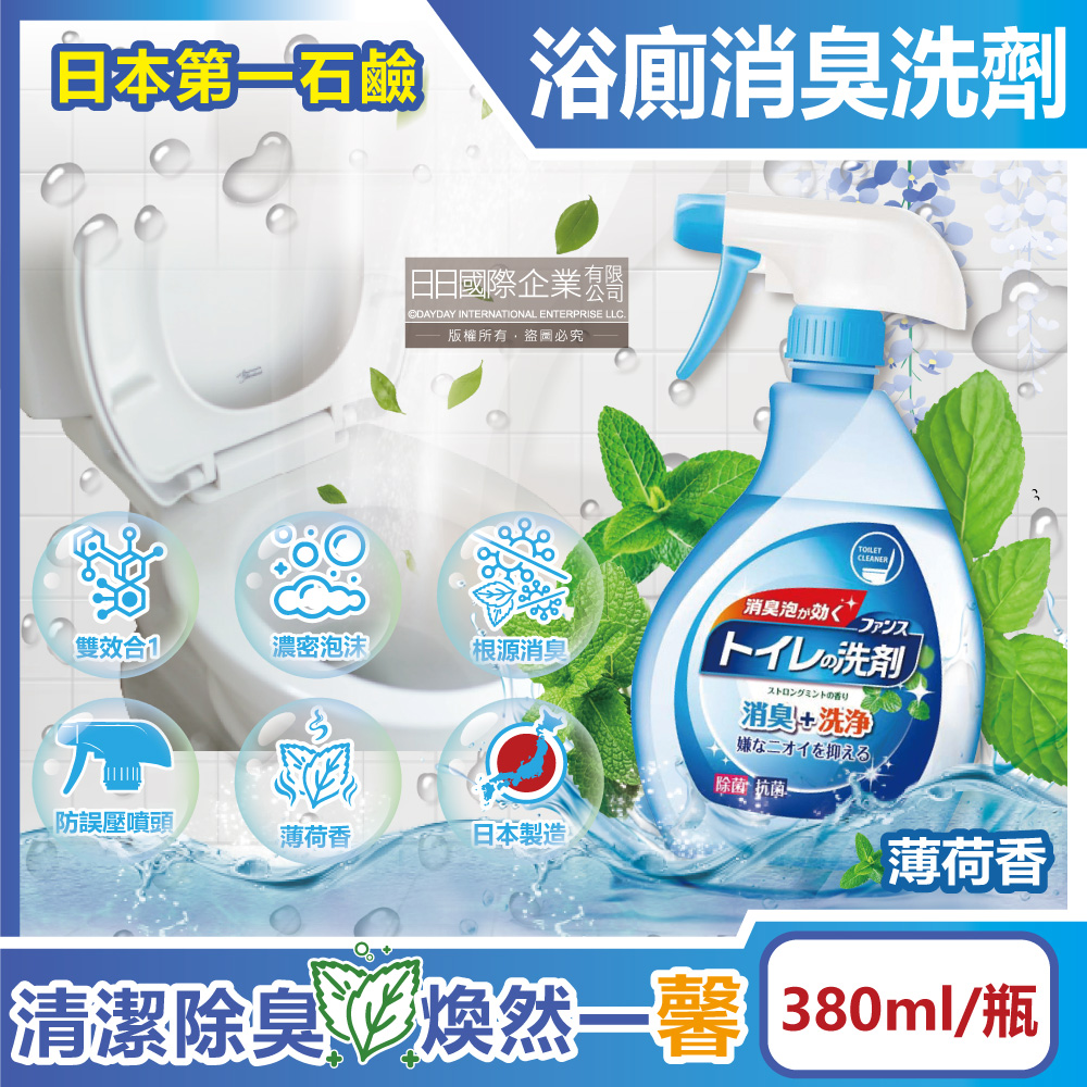 日本第一石鹼-FUNS浴廁馬桶地板洗淨消臭芳香泡沫噴霧清潔劑-薄荷香380ml/瓶