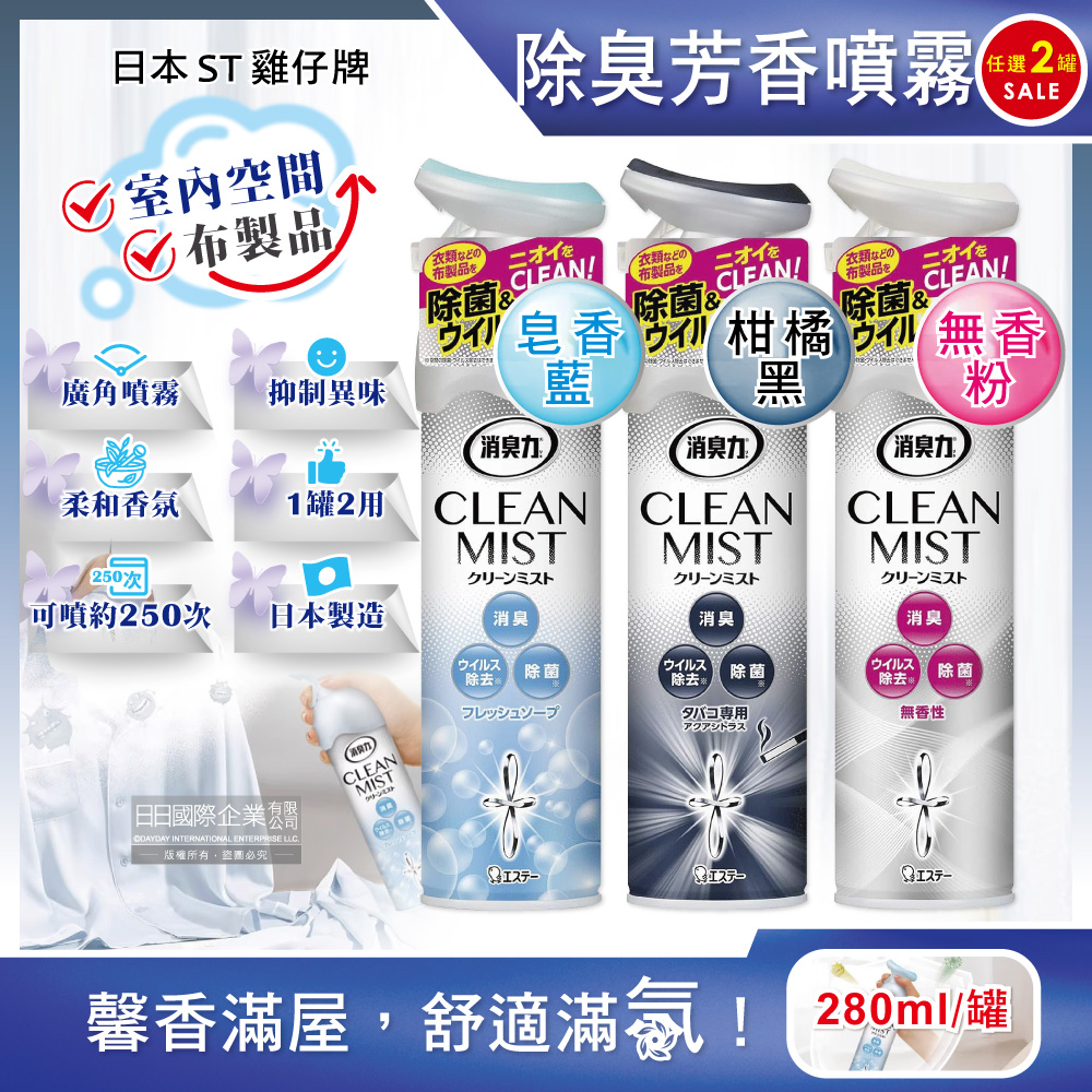 ST 雞仔牌 (2罐任選超值組)日本-CLEAN MI消臭力織物除臭香氛噴霧(3款可選)280ml/罐(衣物,窗簾,寢具,沙發消臭劑,衣物香氛噴劑,室內擴香瓶,浴廁淨味除臭芳香劑)