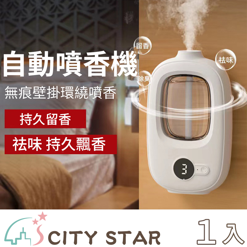 CITY STAR 自動噴香四檔智能香氛薰香機(附香氛罐*3)