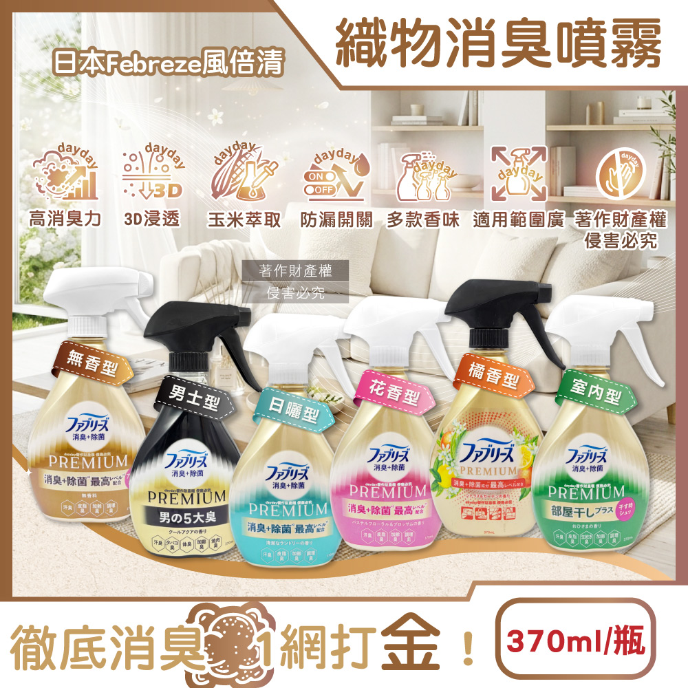 Febreze 風倍清 日本高消臭力衣物香氛除臭噴霧370ml/瓶(無香/男士/日曬香/花香/橘香/室內_6款可選)