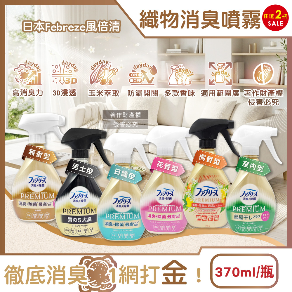 Febreze 風倍清 (2瓶任選超值組)日本衣物清新脫臭高消臭力香氛噴霧370ml/瓶(3D浸透織品鞋靴清新芳香劑)