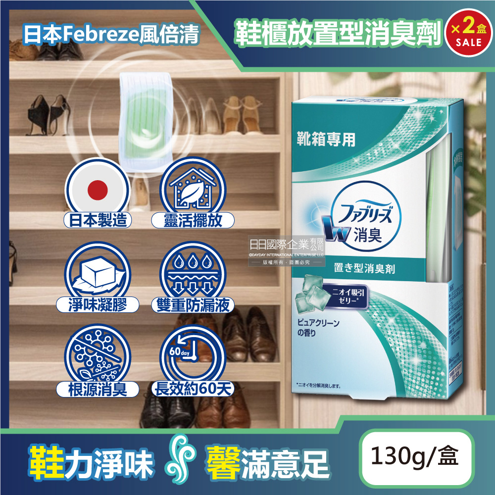 Febreze 風倍清 (2盒超值組)日本W鞋櫃用除臭芳香凝膠130g/盒(鞋架脫臭固體擴香盒)