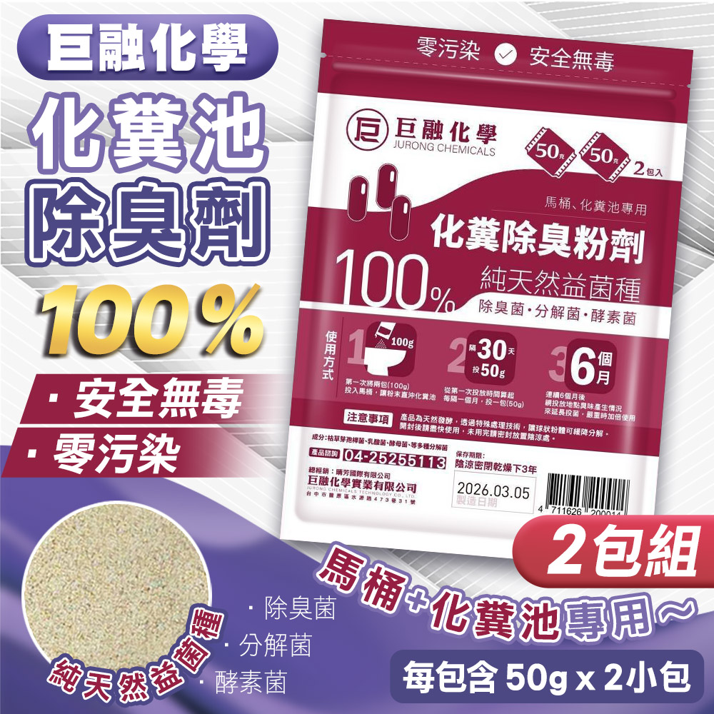 【巨融化學】2包組 巨融化糞池除臭劑 100公克 除臭菌 酵素菌 化糞池溶解劑 除臭粉 廁所浴室除臭 除沼氣