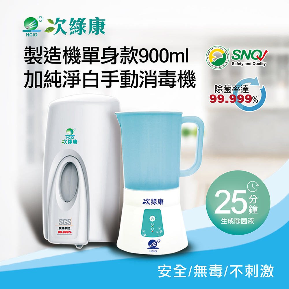 次綠康 次氯酸生成設備製造機900ml+純淨白手動消毒機(HW-S1089)