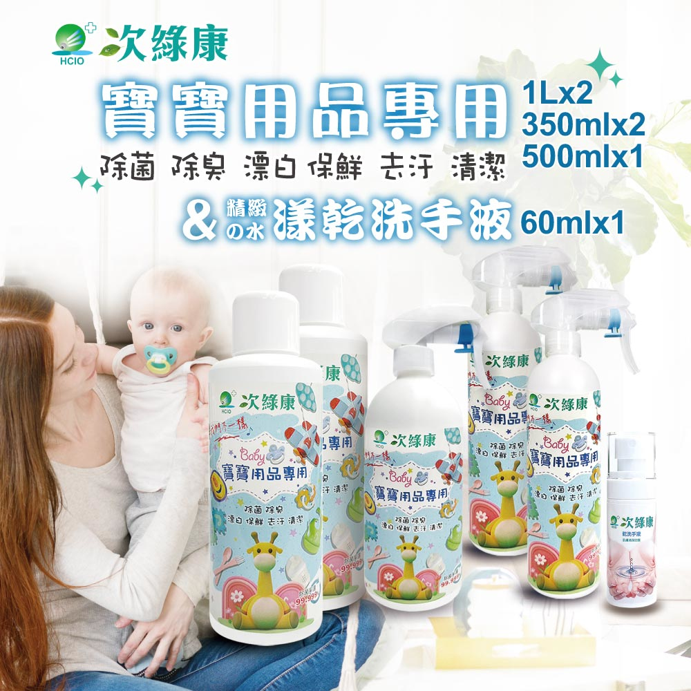 次綠康 寶寶專用次氯酸乾洗手液1Lx2+500mlx1+350mlx2+水樣乾洗手60ml(BA2109)