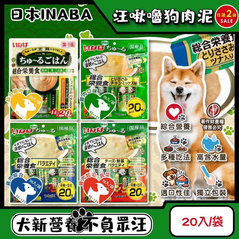 INABA (2袋任選超值組)日本Wan churu汪啾嚕-寵物狗狗營養肉泥流質點心20入/袋(成犬多樣風味狗糧飼料隨手包)