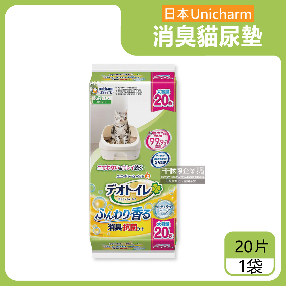 Unicharm 消臭大師 日本嬌聯-Ag銀離子1週間寵物貓尿墊大容量20片/袋-自然皂香(黃)_本品不含貓砂盆